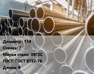 Труба горячедеформированная 114 s=7 Сталь: 09Г2С ГОСТ: ГОСТ 8732-78 L=9, м/д, ПНТЗ цена от 132135 сом / т, где купить, условия доставки в Оше и Ошской области